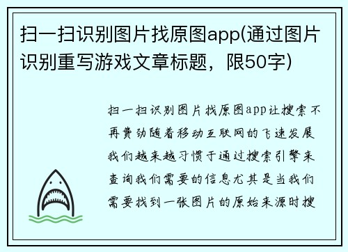 扫一扫识别图片找原图app(通过图片识别重写游戏文章标题，限50字)