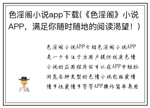 色淫阁小说app下载(《色淫阁》小说APP，满足你随时随地的阅读渴望！)