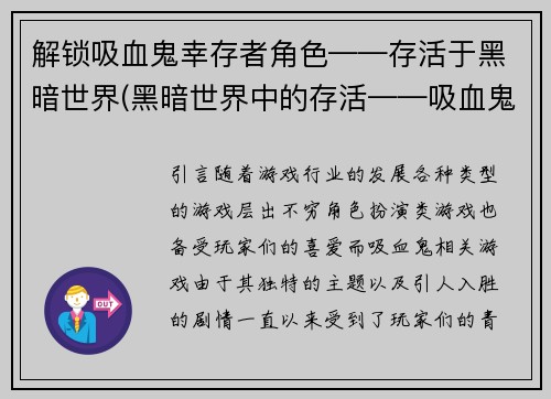 解锁吸血鬼幸存者角色——存活于黑暗世界(黑暗世界中的存活——吸血鬼幸存者续篇)