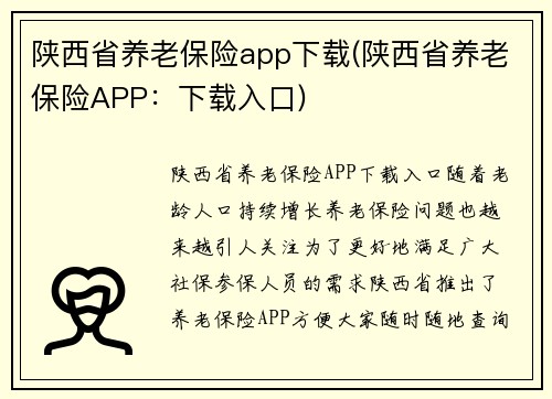 陕西省养老保险app下载(陕西省养老保险APP：下载入口)