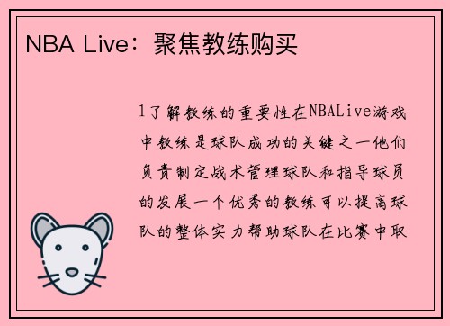 NBA Live：聚焦教练购买