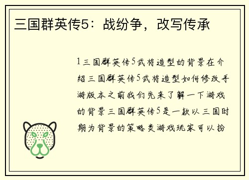 三国群英传5：战纷争，改写传承